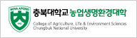 농업생명환경대학